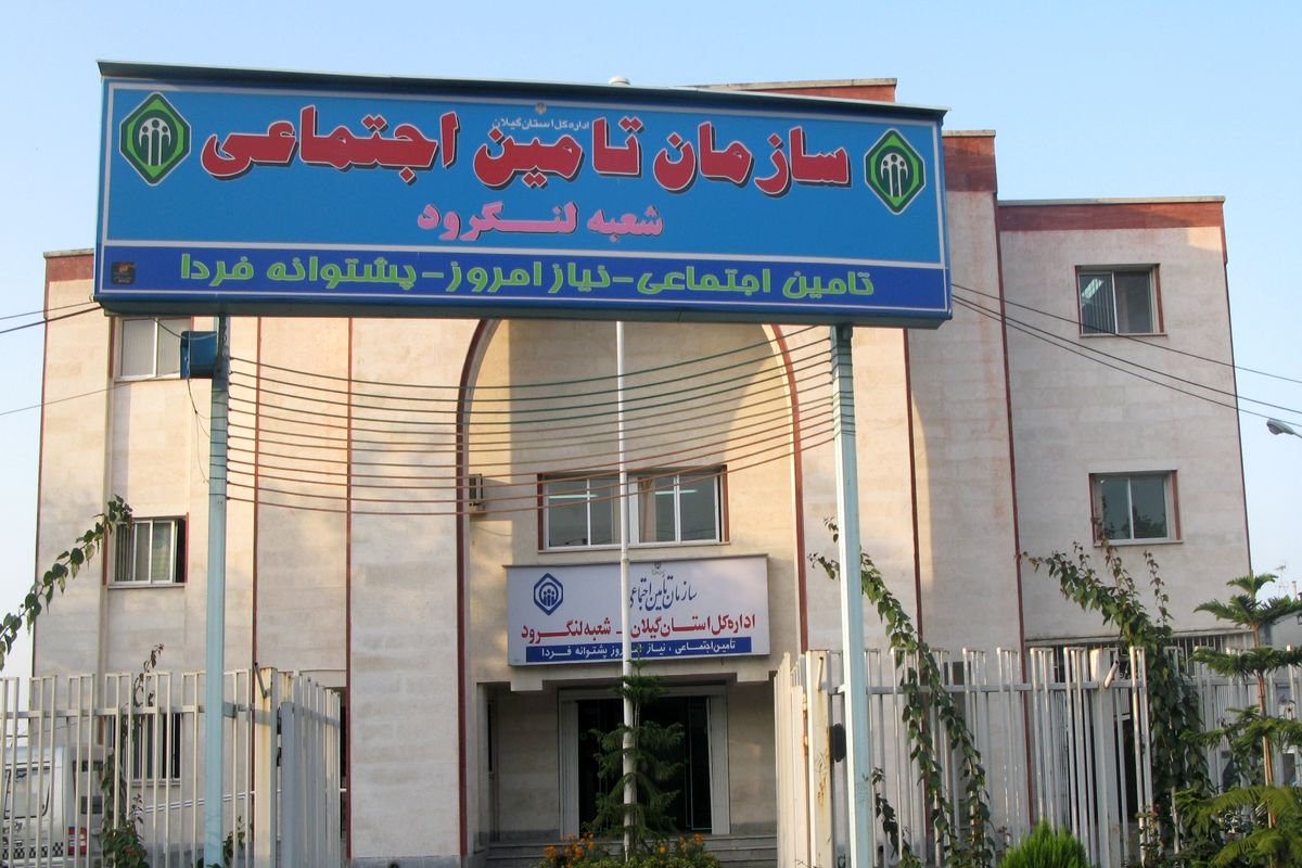 تامین اجتماعی لنگرود