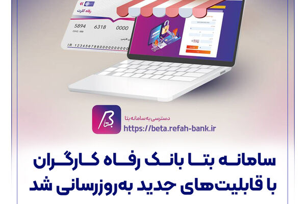 سامانه بتا بانک رفاه کارگران با قابلیت‌های جدید به‌روزرسانی شد