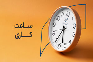 اعلام ساعت کاری بانک سرمایه از روز شنبه 26 اردیبهشت 1405