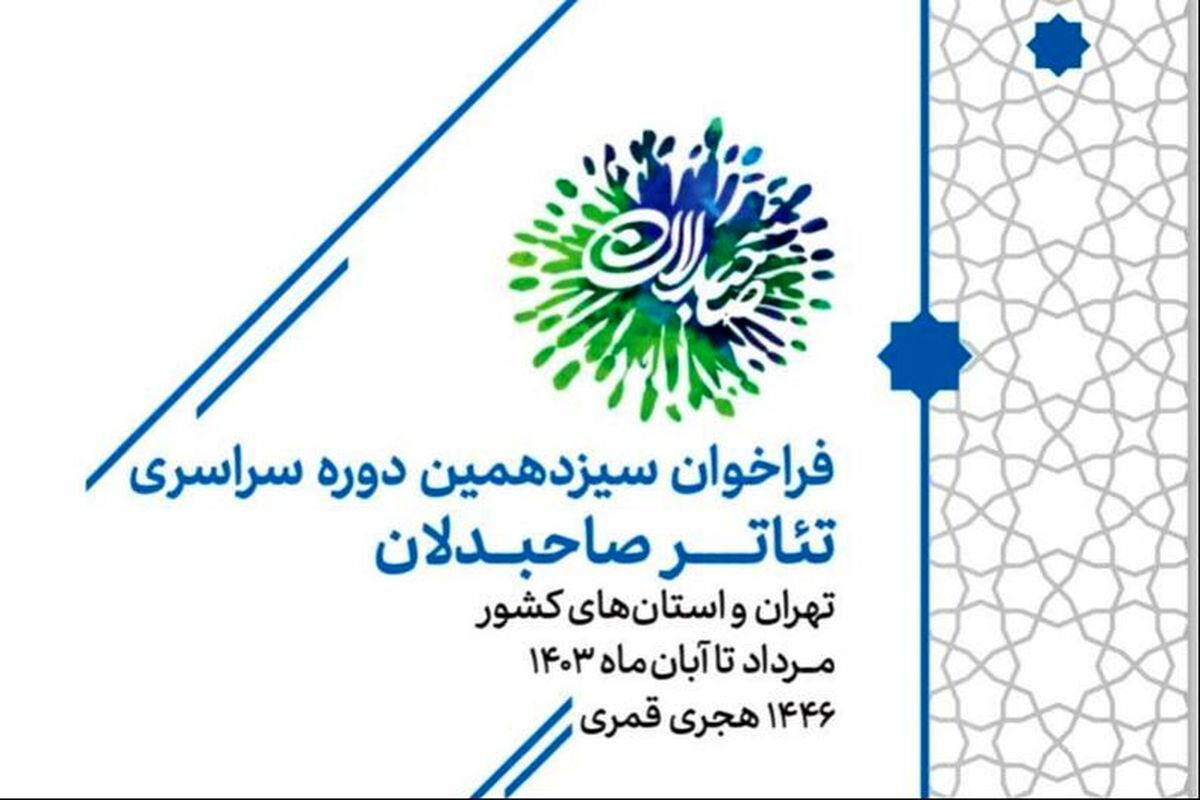 سیزدهمین رویداد سراسری تئاتر صاحبدلان