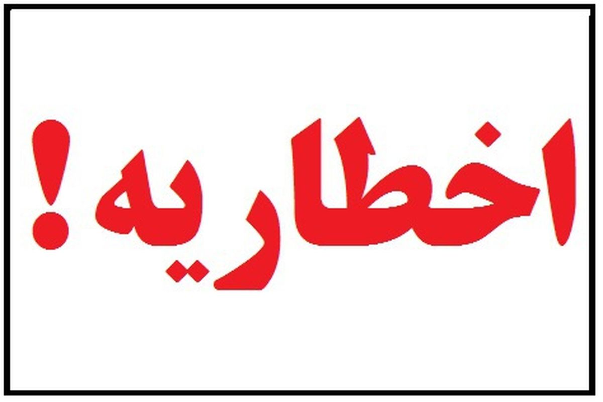 اخطاریه