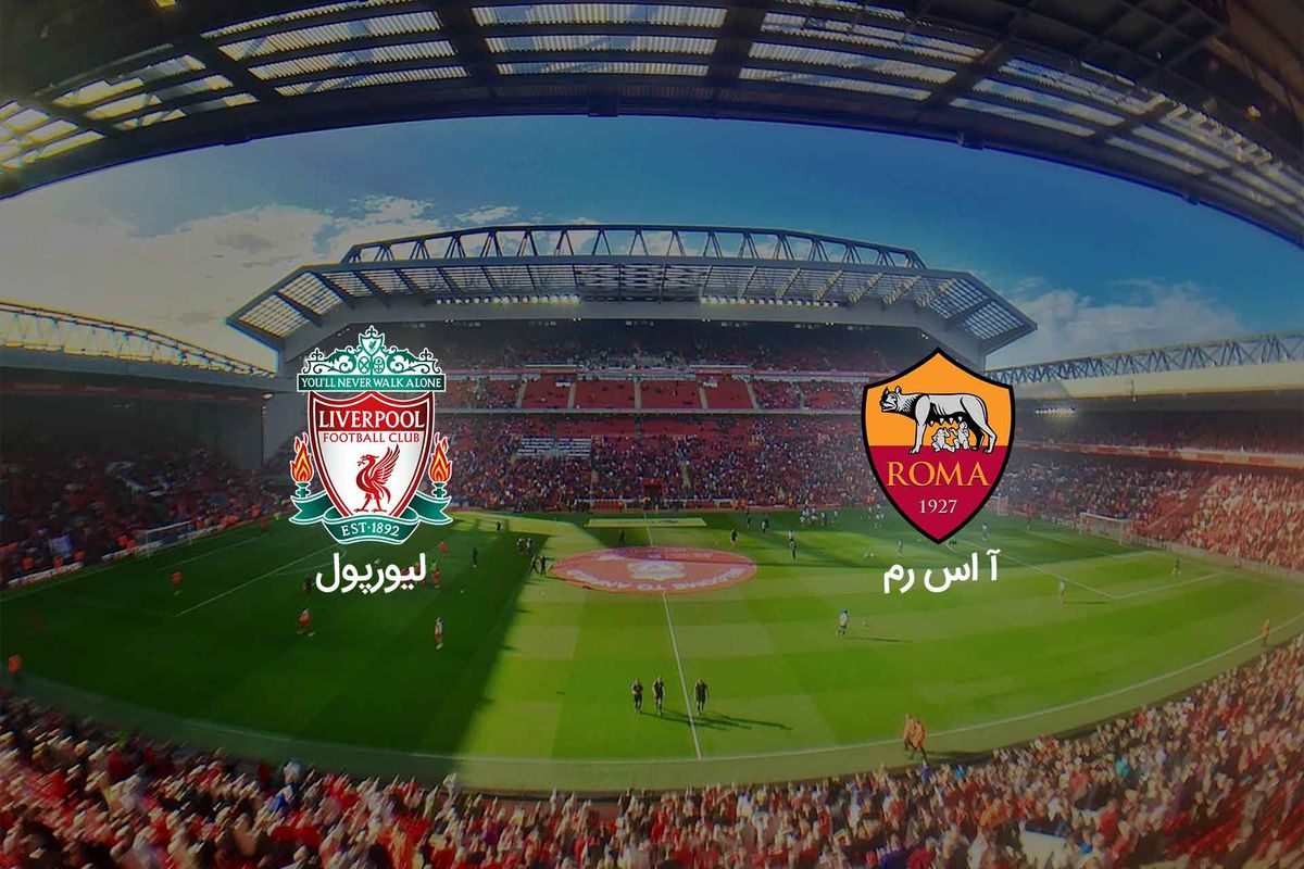 لیورپول و آ اس رم