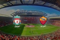 لیورپول به مصاف رئال مادرید می رود / نتیجه بازی لیورپول و آ اس رم