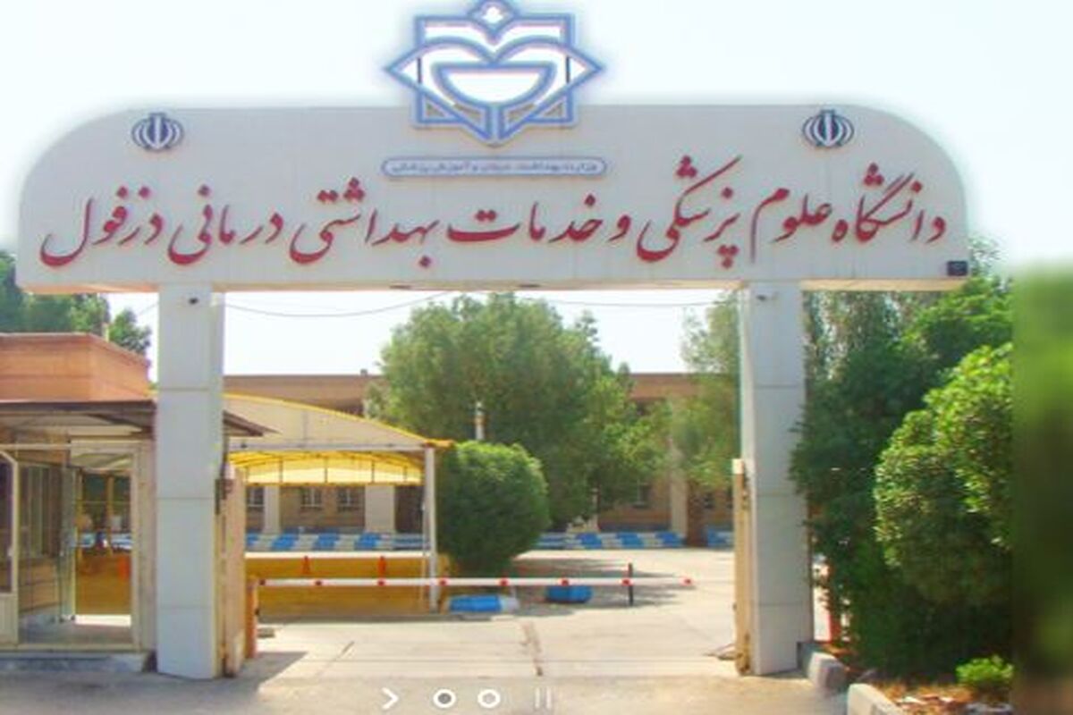 دانشگاه علوم پزشکی دزفول