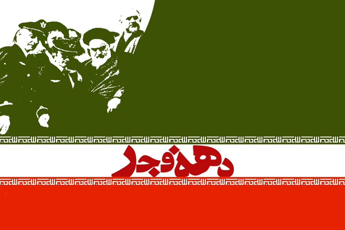دهه فجر