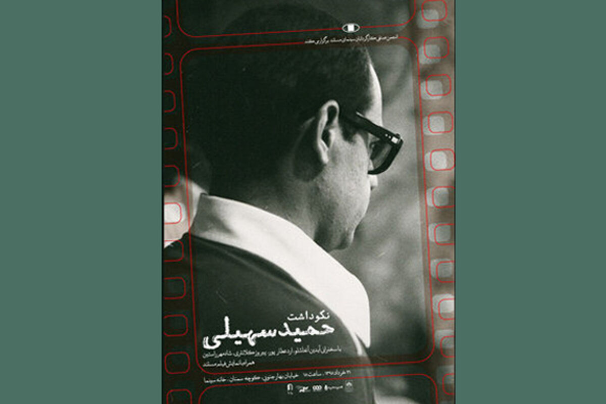 مراسم نکوداشت حمید سهیلی