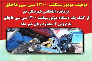 توقیف موتورسیکلت 1300 سی سی قاچاق 
