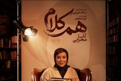 «هم‌کلام» میزبان آشا محرابی می‌شود