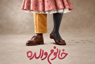 رضا عطاران با «خانوم والده» گیشه را تسخیر کرد