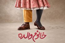 فروش خیره‌کننده «خانوم والده» در گیشه سینما