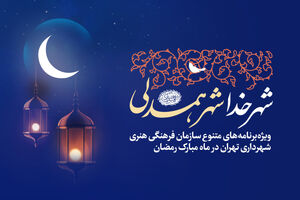 ویژه‌ برنامه بر آستان جانان در فرهنگ‌ سرای اشراق برگزار می‌ شود