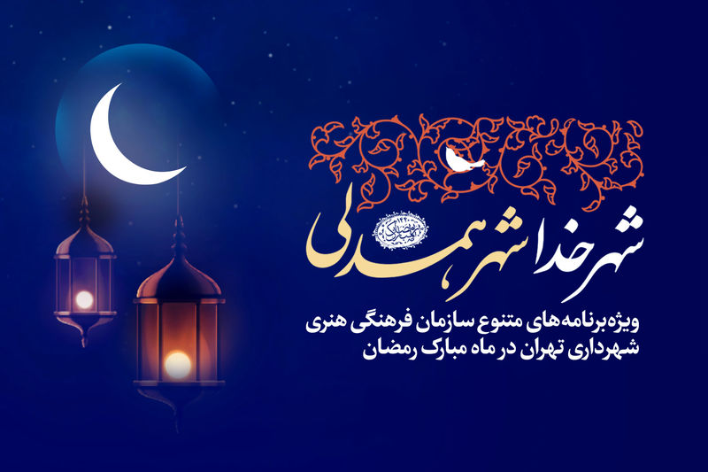 ویژه برنامه بر آستان جانان در فرهنگ سرای اشراق برگزار می شود
