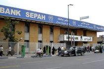 حمایت بانک سپه از واحدهای تولیدی و صنعتی در سال اقتصاد مقاومتی ستودنی است