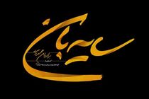 «سایه‌بان» برادران محمودی در پل چوبی کلید خورد