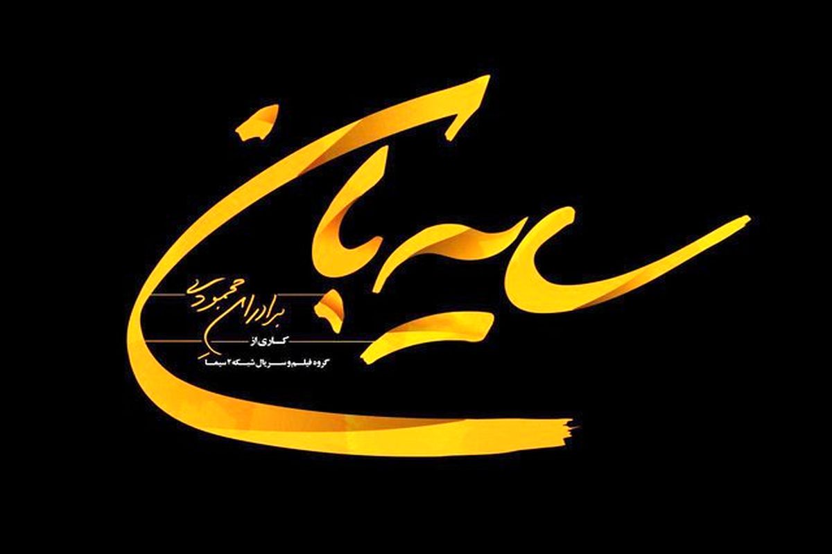 سریال سایه بان