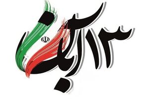 شبکه‌ها برنامه‌های ویژه‌ای برای یوم‌الله ۱۳ آبان پخش می‌کنند