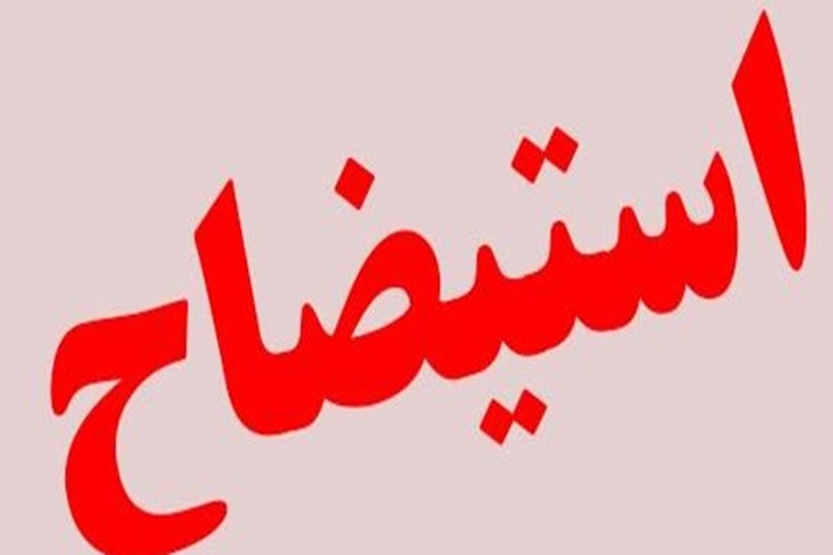استیضاح