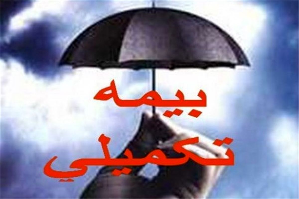 بیمه تکمیلی