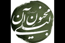 علیرضا مهران و رسول نجفیان به تئاتر «مجنون آن لیلی» پیوستند