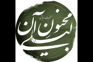 علیرضا مهران و رسول نجفیان به تئاتر «مجنون آن لیلی» پیوستند