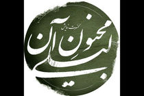 علیرضا مهران و رسول نجفیان به تئاتر «مجنون آن لیلی» پیوستند