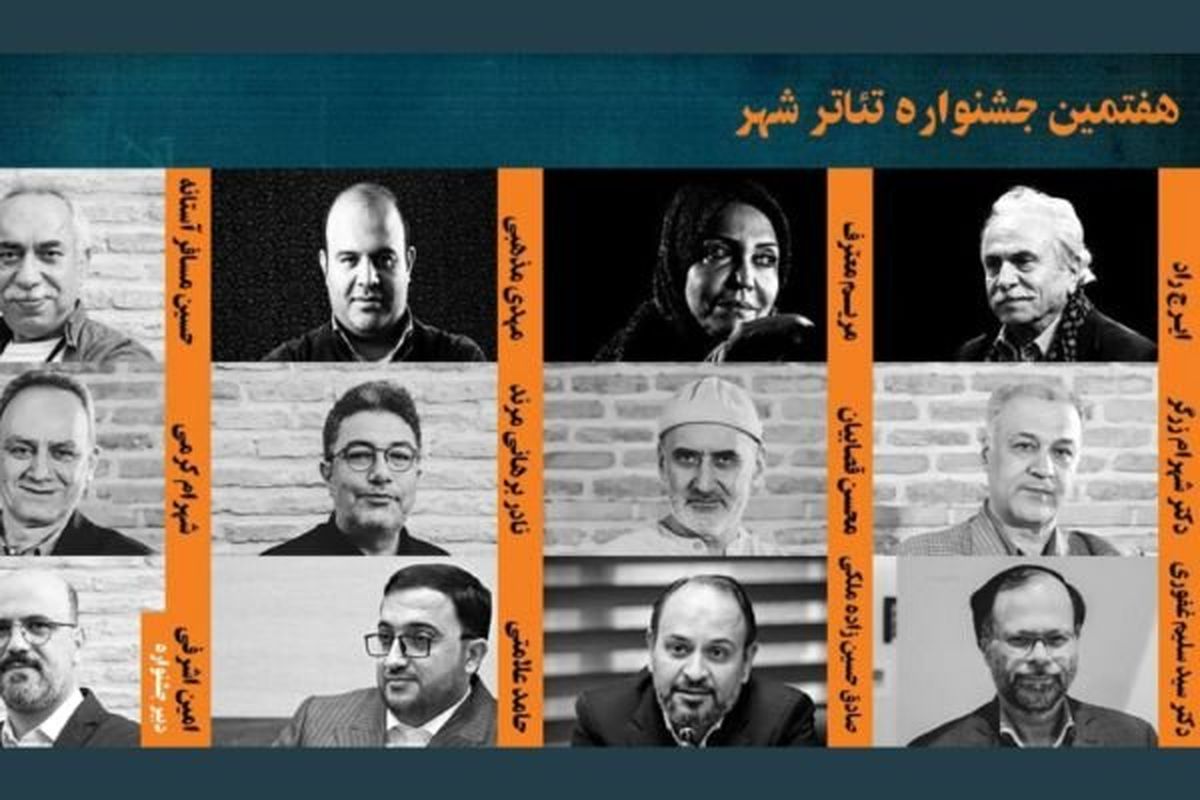 دبیر و شورای سیاست‌گذاری هفتمین جشنواره تئاتر شهر معرفی شدند