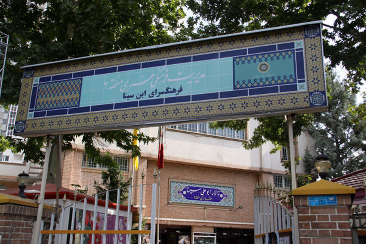 فرهنگ سرای ابن سینا