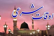 جدول اوقات شرعی تهران اسفند سال 98