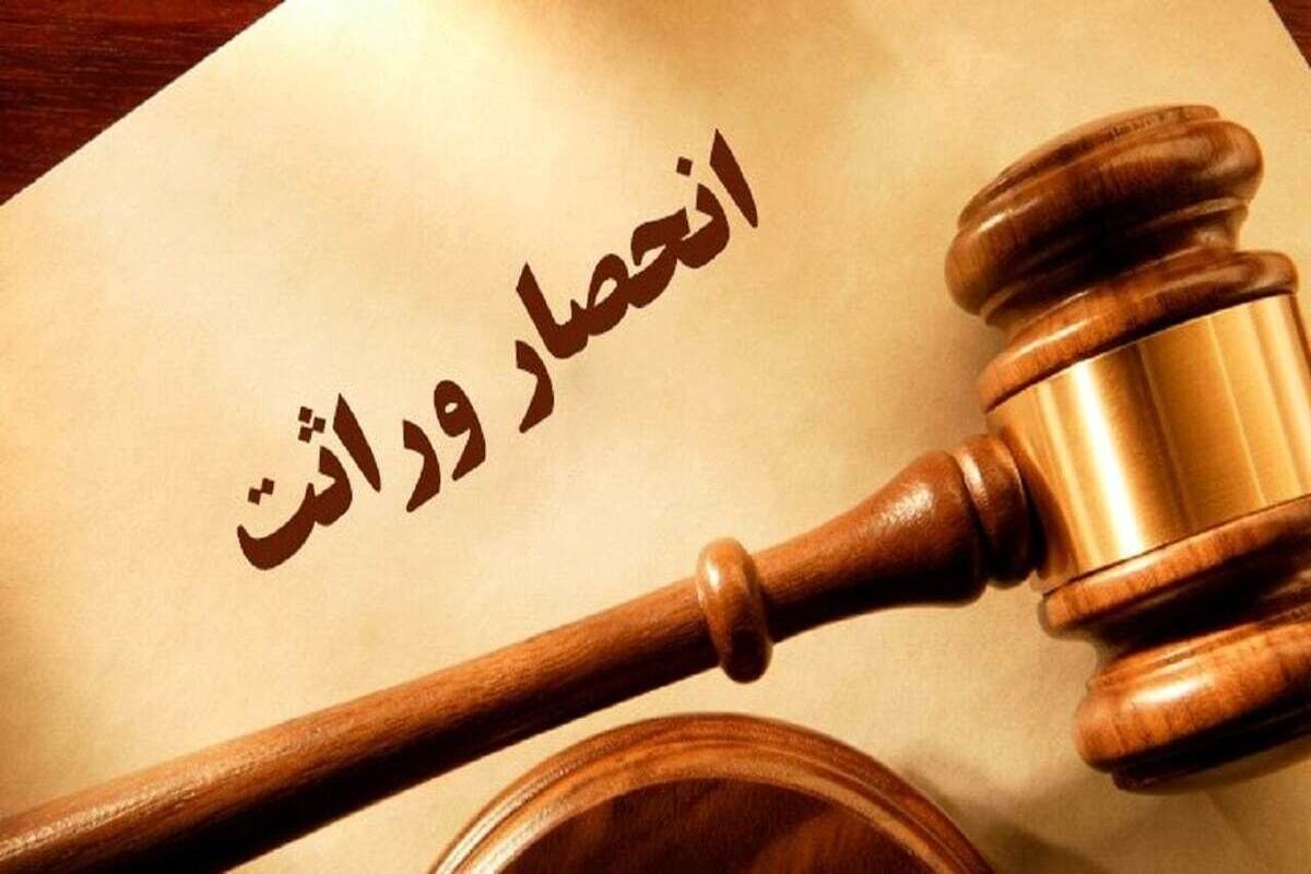 انحصار وراثت