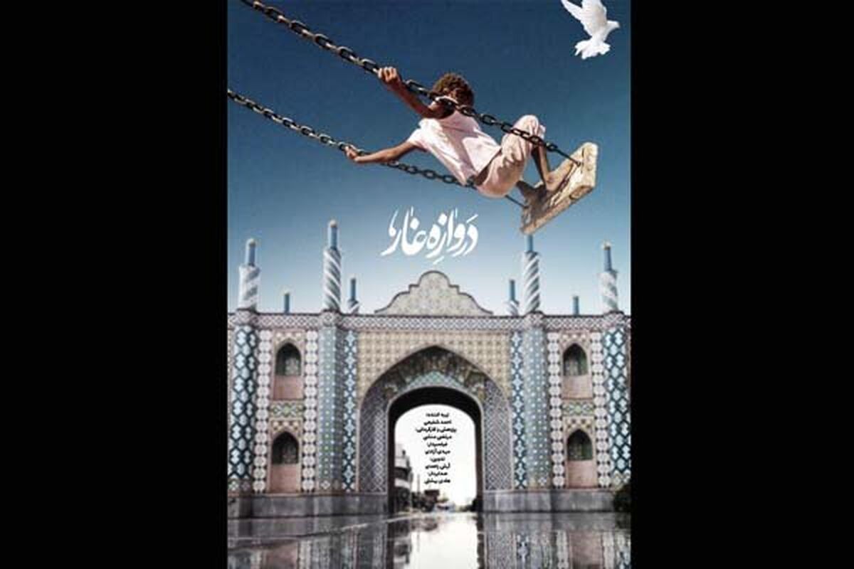 مستند دروازه غار