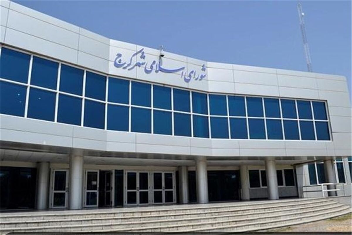 شورای شهر کرج
