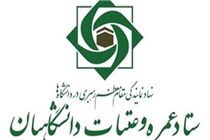 جزئیات ثبت‌ نام عتبات دانشگاهیان