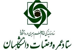 آخرین مهلت ثبت‌نام عتبات دانشگاهیان اعلام شد