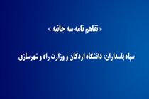 توسعه دانشگاه اردکان محور تفاهم نامه سه جانبه سپاه پاسداران، دانشگاه اردکان و وزارت راه و شهرسازی