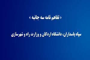 توسعه دانشگاه اردکان محور تفاهم نامه سه جانبه سپاه پاسداران، دانشگاه اردکان و وزارت راه و شهرسازی