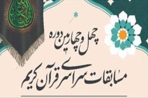 حضور ۳ نفر از قم در مرحله نهایی رشته تفسیر مسابقات سراسری قرآن کریم 