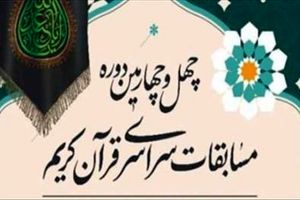 حضور ۳ نفر از قم در مرحله نهایی رشته تفسیر مسابقات سراسری قرآن کریم 