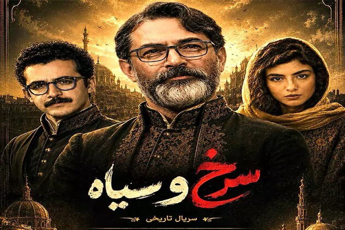 سریال سرخ و سیاه