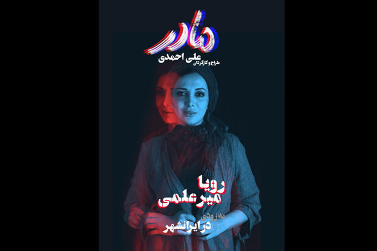 نمایش مادر