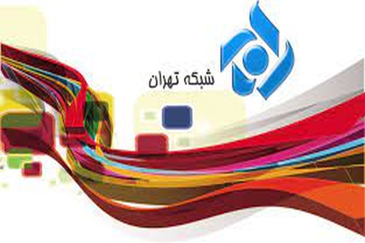 شبکه تهران