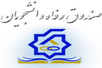 پرداخت وام دانشجویی بنیاد علوی در مناطق محروم