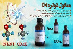 متخصصان صنعت هسته‌ای موفق به تولید محصول «متانول دوتره D4» شدند