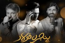 قطعه پنجره فولاد با صدای حامد محضرنیا منتشر شد