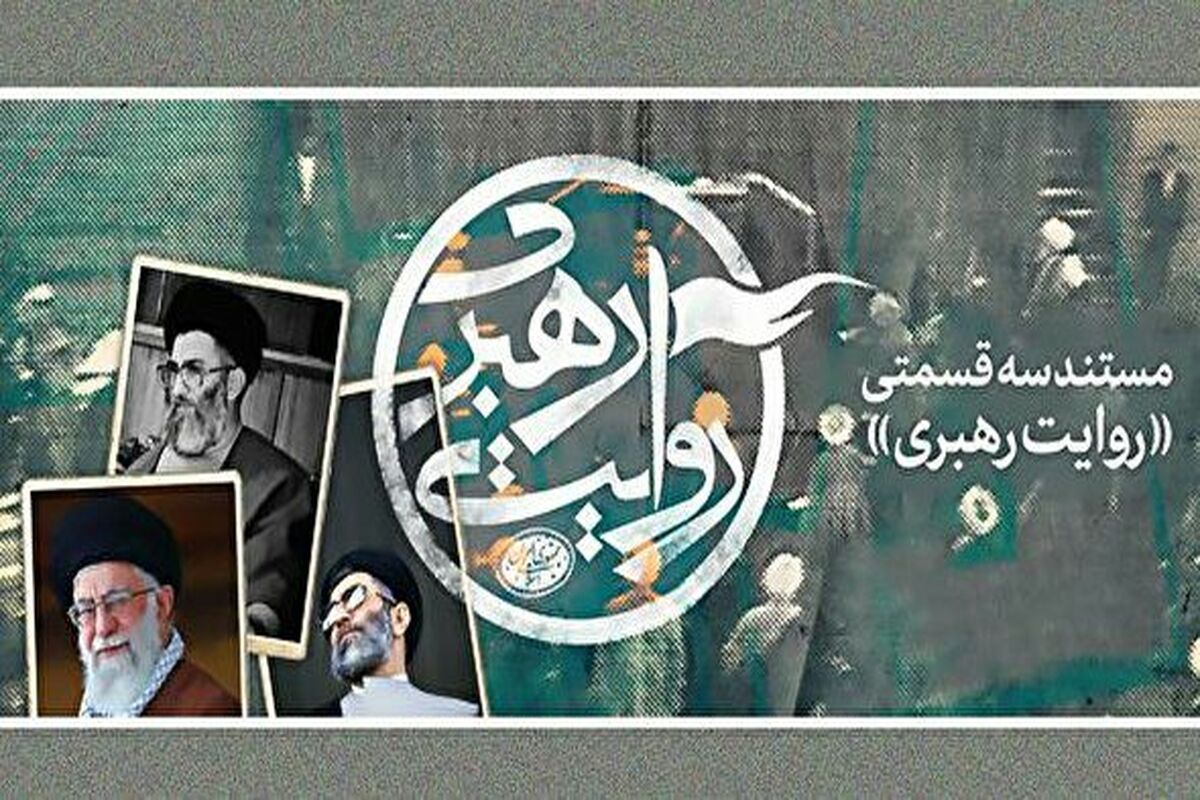 روایت رهبری