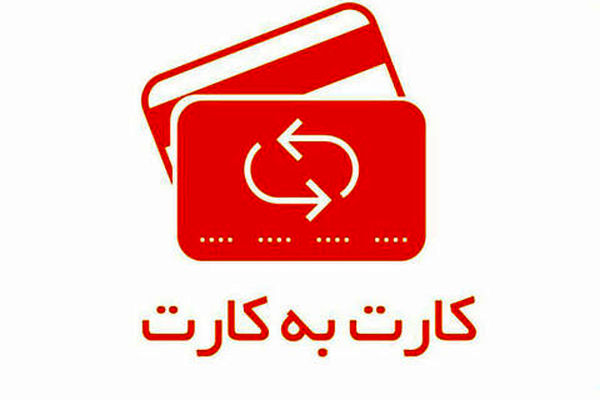 جزئیات سقف کارت‌به‌کارت، خرید روزانه و انتقال غیرحضوری در سال جاری