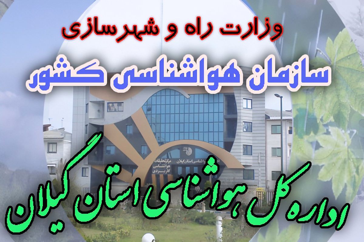 هواشناسی  گیلان