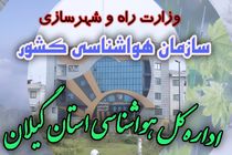 آسمان گیلان تا پایان هفته صاف و آفتابی است 