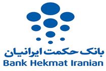 بانک حکمت ایرانیان در ارزیابی بانک مرکزی حائز رتبه شد