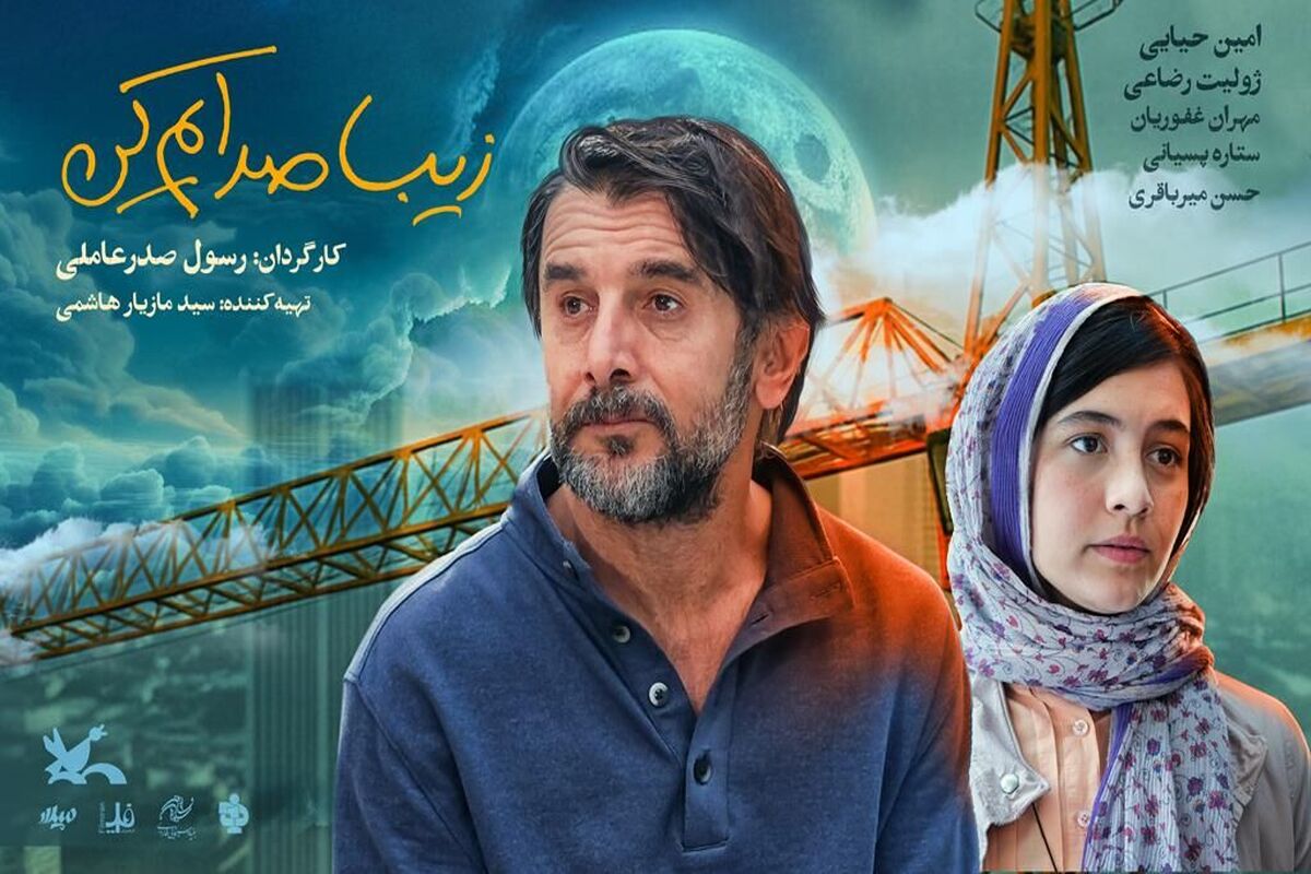 زیبا صدایم کن