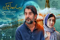 «زیبا صدایم کن» در اولین حضور بین‌المللی به ورشو می‌رود